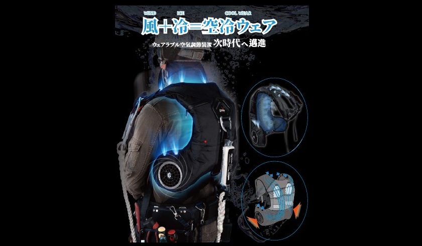 【空冷服】